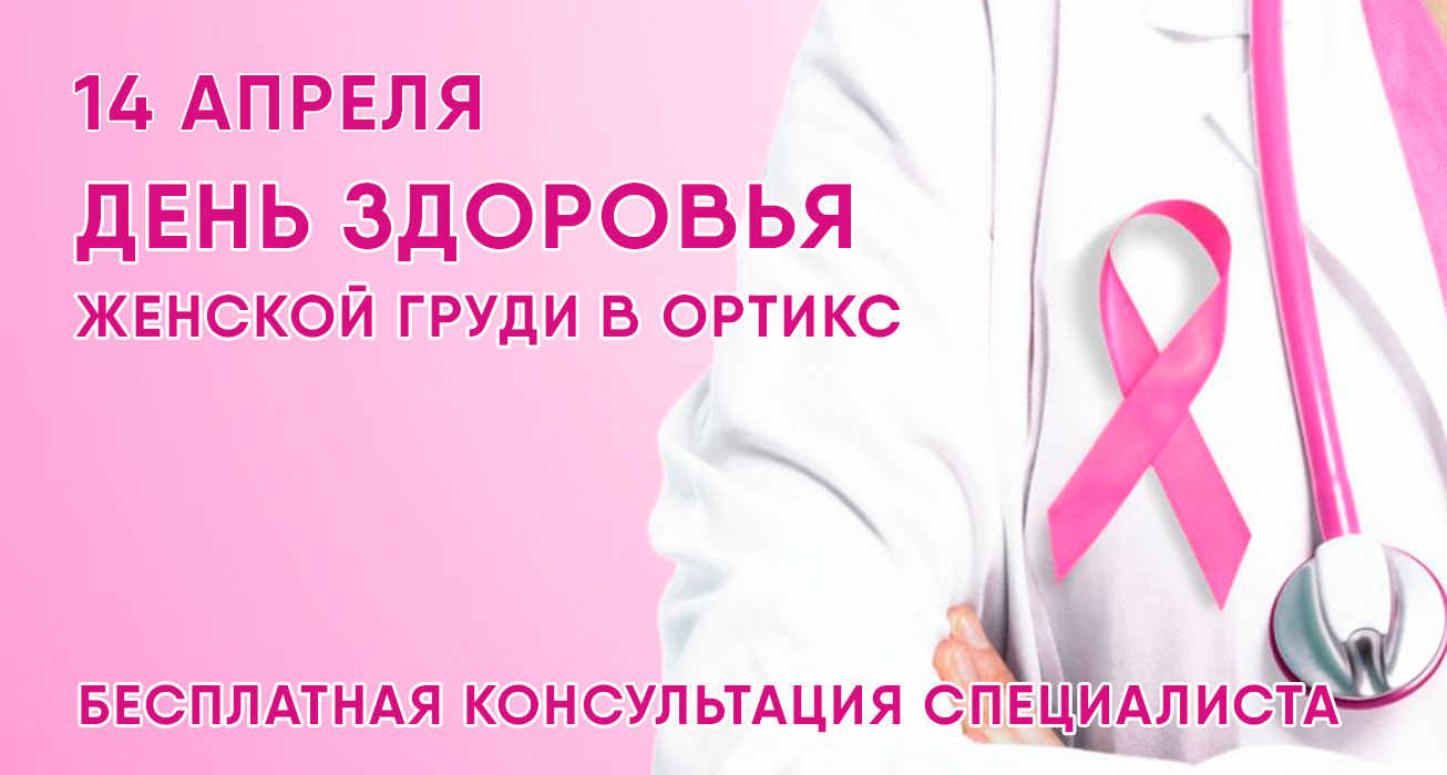 Бесплатная консультация специалиста по здоровью женской груди 14 апреля